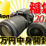 【2017年】Nikon福袋７万円中身