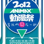 2012 Animax 動漫祭主視覺