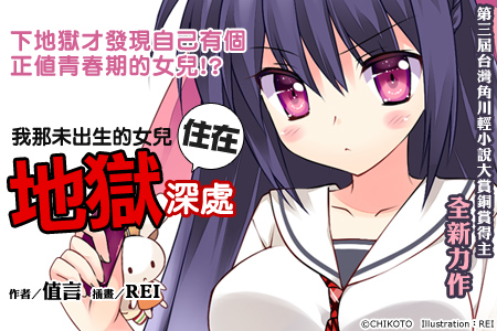 《我那未出生的女兒住在地獄深處》