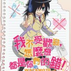 《我不受歡迎，怎麼想都是你們的錯！》「喪女」怨念引爆話題_800