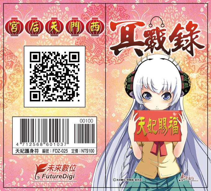默娘護身符