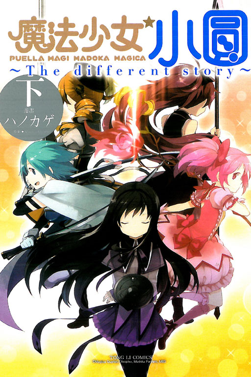 魔法少女小圓~The different story~下