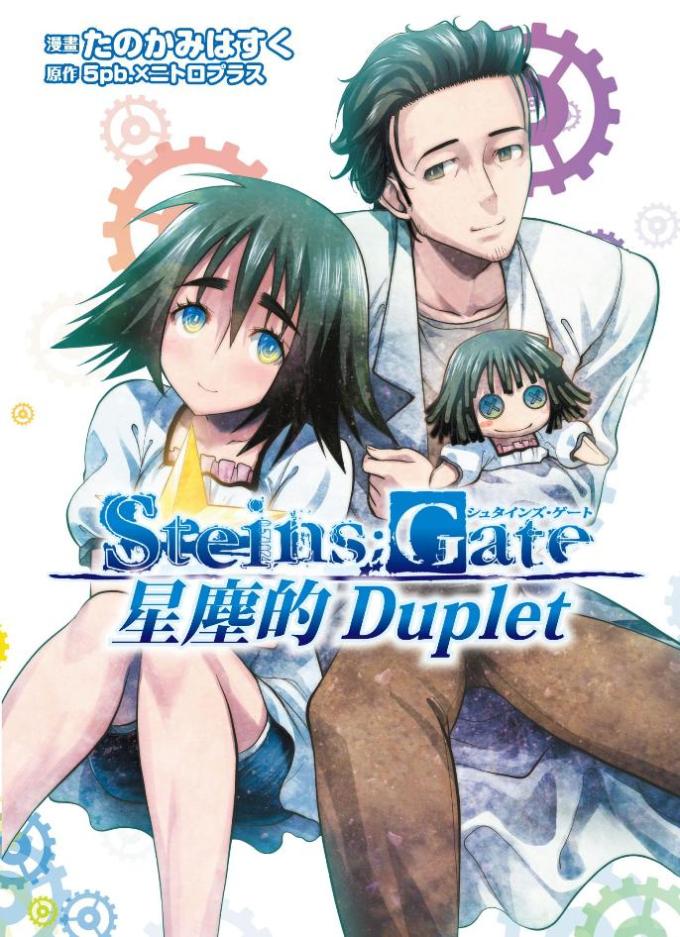 STEINS；GATE命運石之門 星塵的duplet(01).jpg