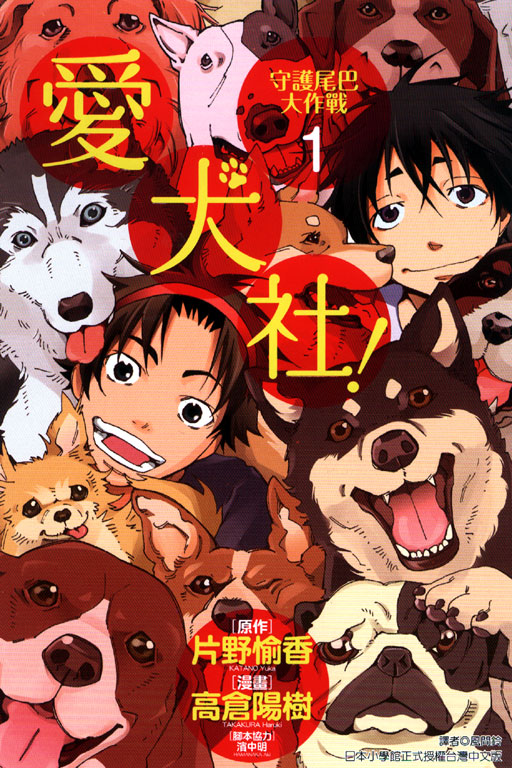 愛犬社！守護尾巴大作戰