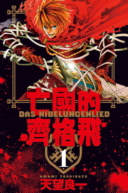 亡國的齊格飛1書封