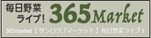 365マーケットロゴ 2