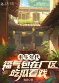 Reborn in an Era, the Lucky One Eats Melons and Watches the Show in the Factory District.