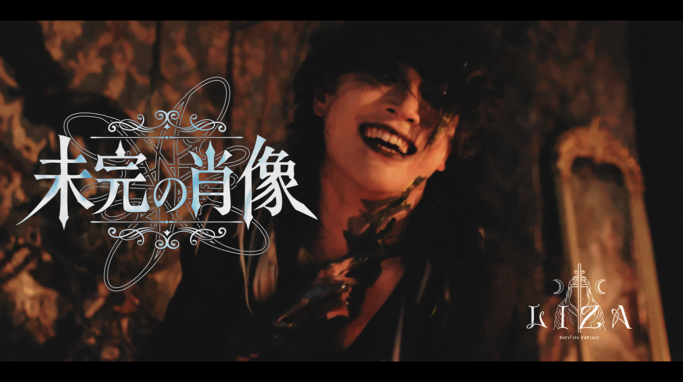 LIZA – 1st Depiction】未完の肖像 Music Video FULL（Promotion