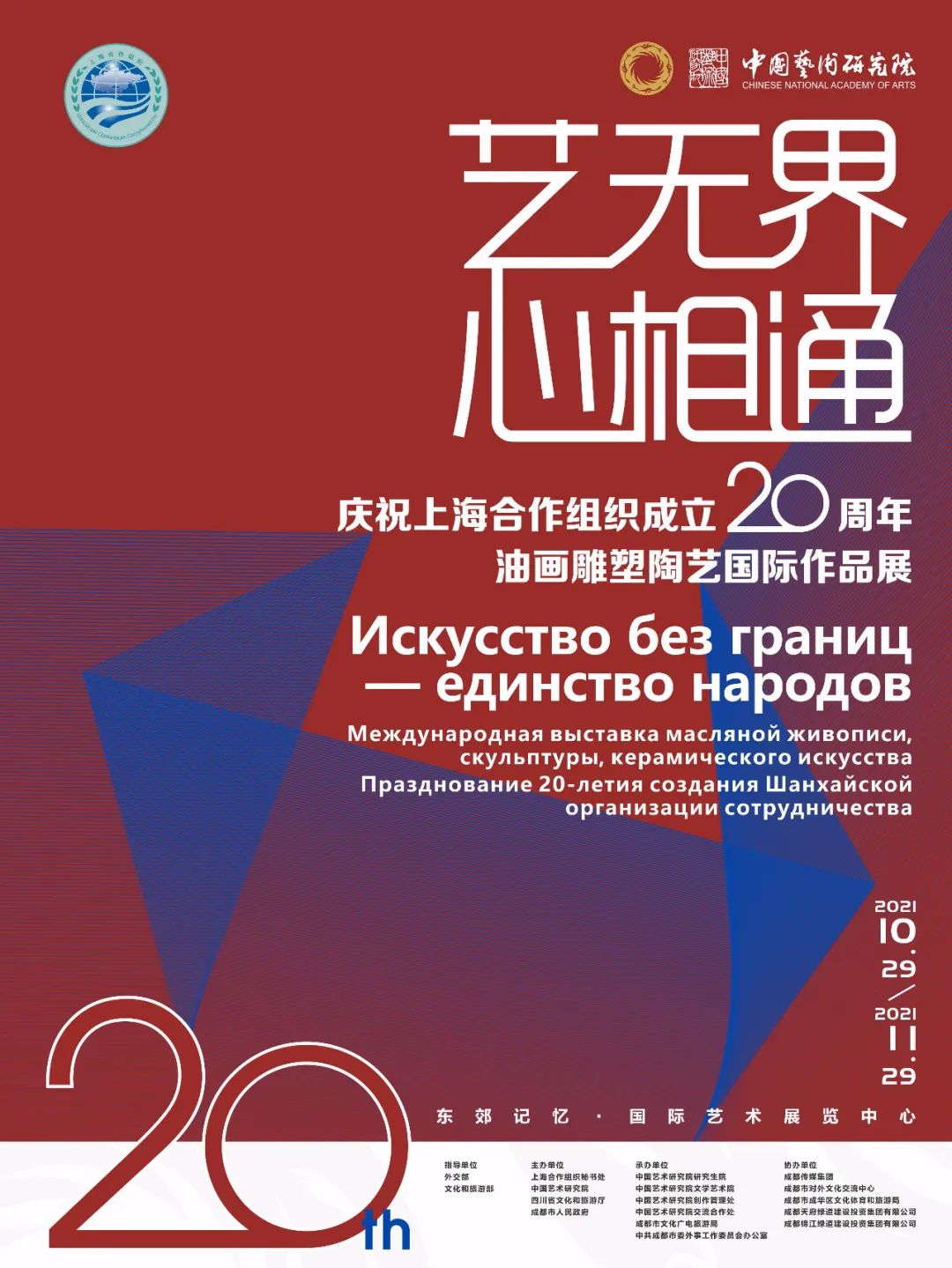 “艺无界·心相通”_上海合作组织成立20周年作品展 “艺无界·心相通”_上海合作组织成立20周年作品展