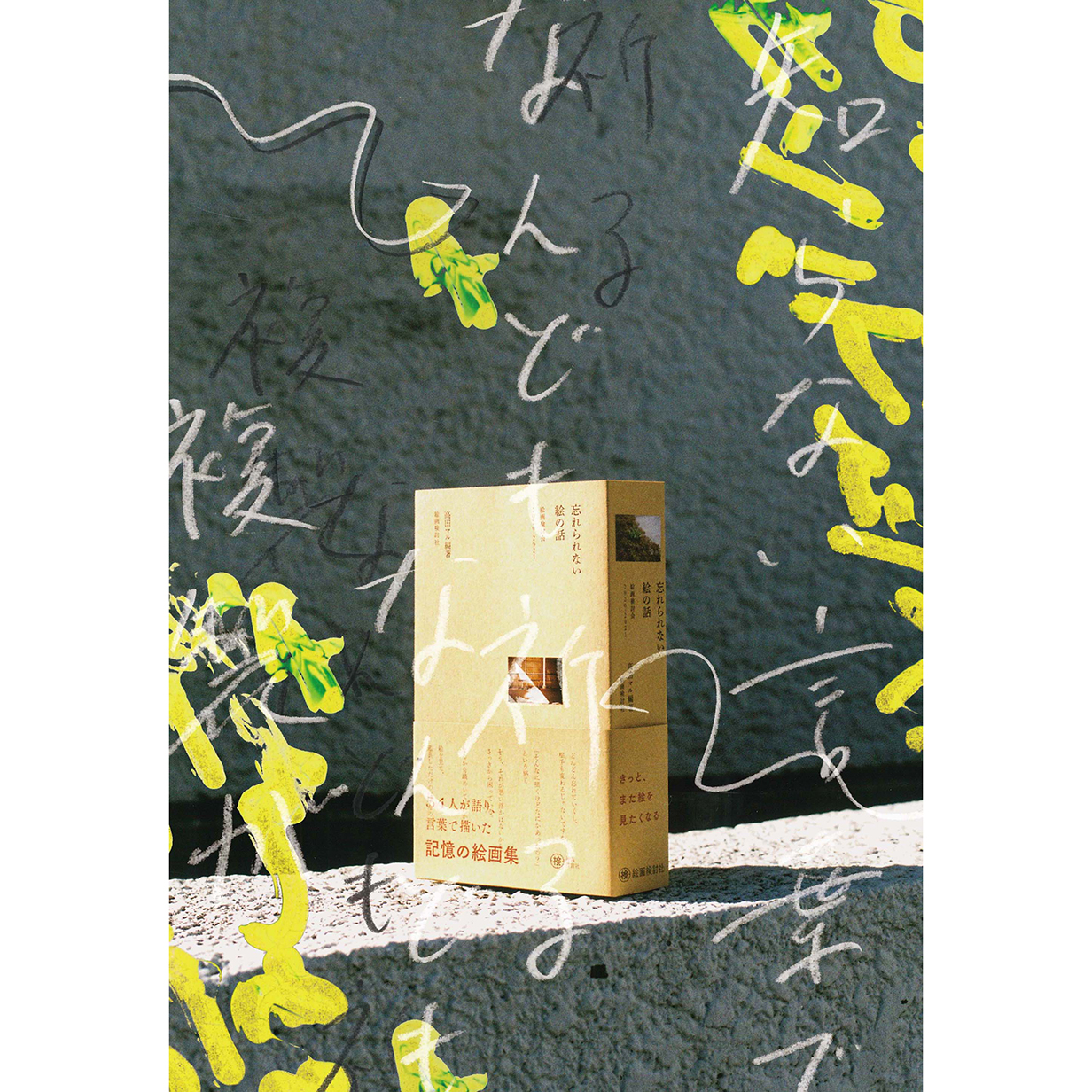 NADiff Window Gallery vol.76 高田マル 『忘れられない絵の話