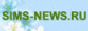 Sim-News  – Russian site with news on The Sims 3