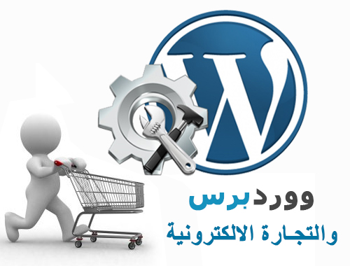 ووردبرس والتجارة الالكترونية