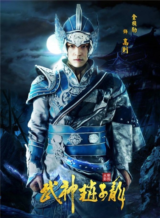 YoonA and Kim Jeong Hoon's "God of War, Zhao Yun" Posters