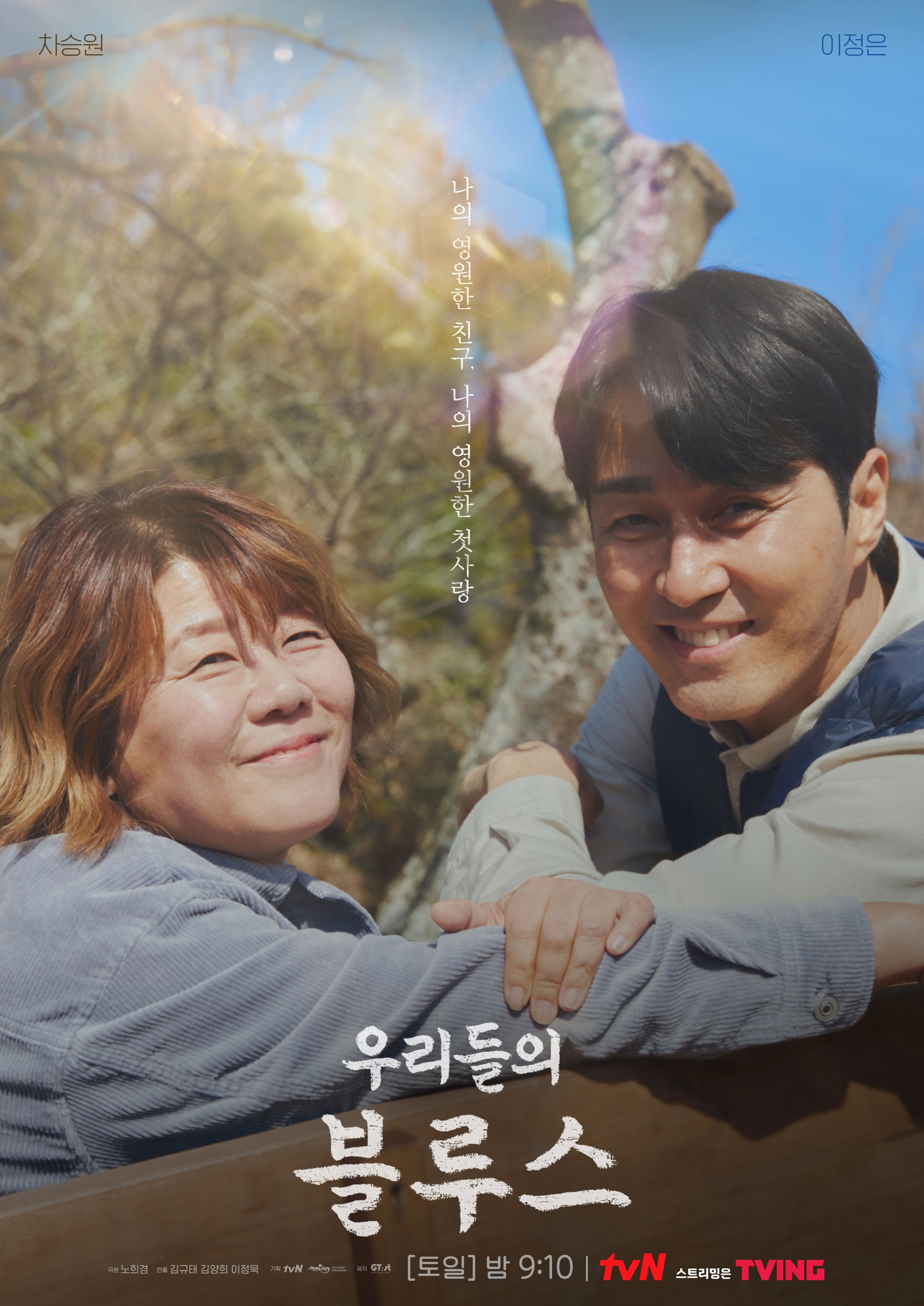 Cha Seung Won And Lee Jung Eun Take A Trip Down Memory Lane In Warm Poster For “Our Blues