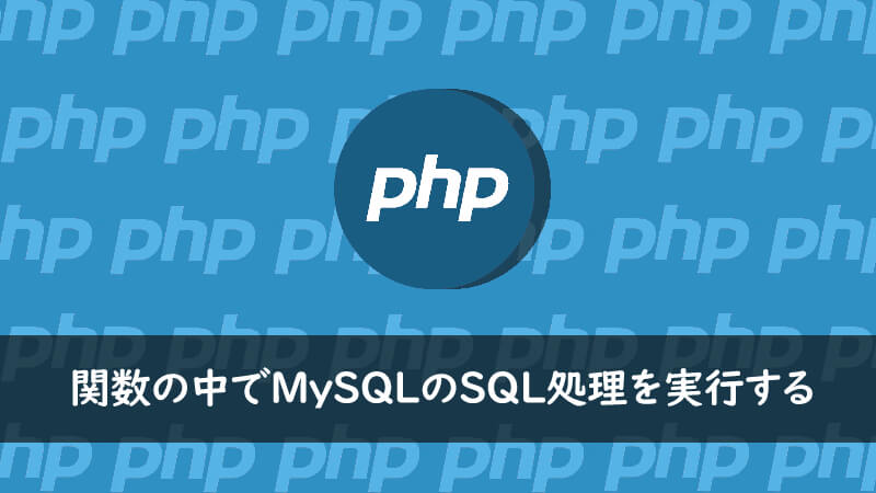 Php 颿°ã®ä¸ã§mysqlã®sqlå¦çã'å®è¡ãã One Notes