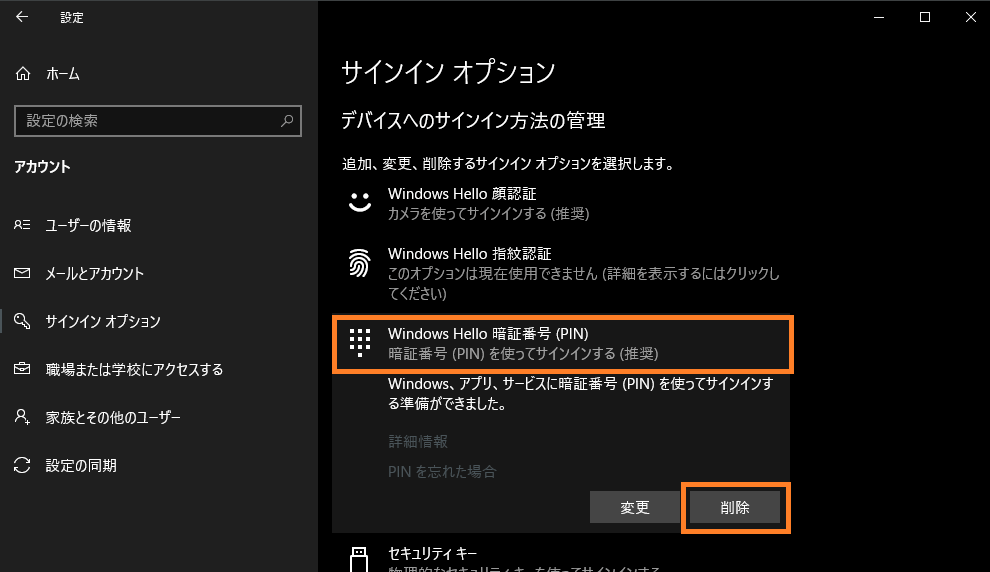 Windows10 PINコードについて 確認、削除、変更、条件、保存場所ほか ONE NOTES