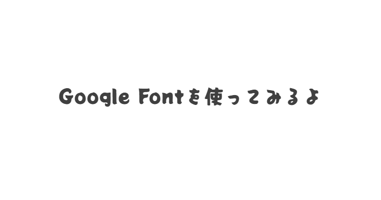 CSS Googleフォントの使い方 ONE NOTES