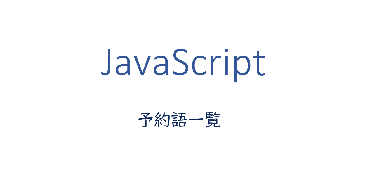JavaScript 変数名や関数名には使えない予約語一覧（50音順） ONE NOTES