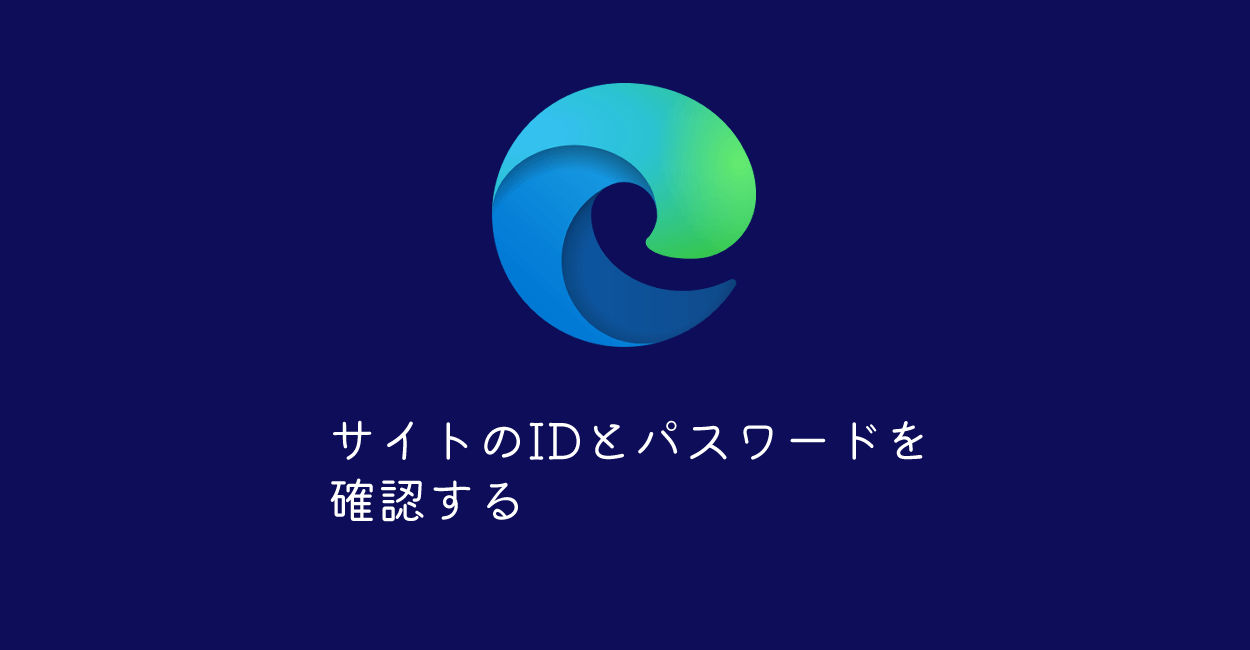 Microsoft Edge 保存しているサイトのID（ユーザー名）とパスワードを確認する方法 1 NOTES