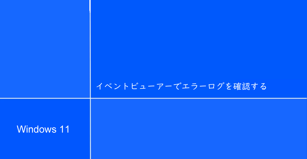 Windows11 イベントビューアーでエラーログを確認する方法 1 NOTES