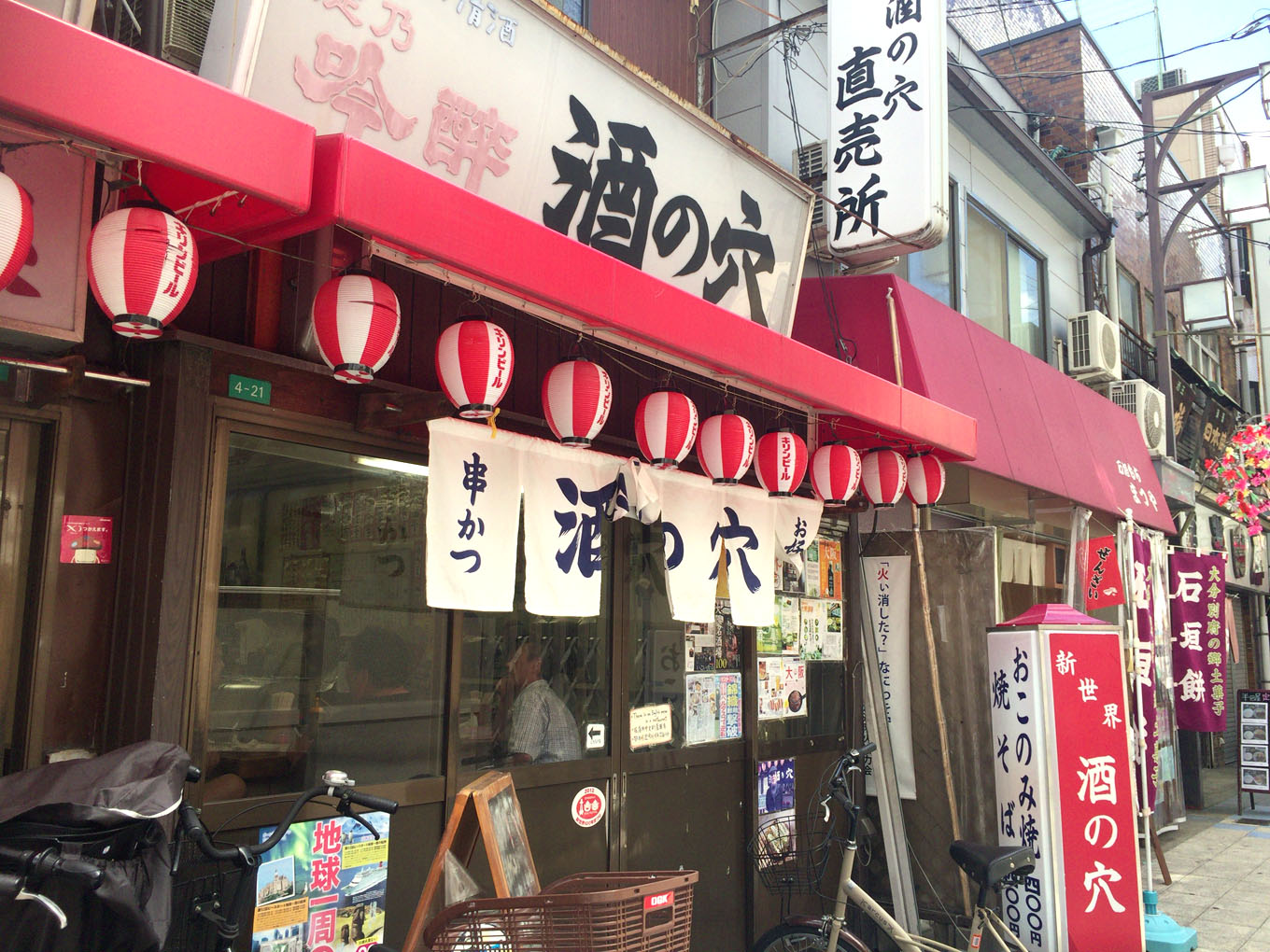 新世界「酒の穴（大衆酒場）」