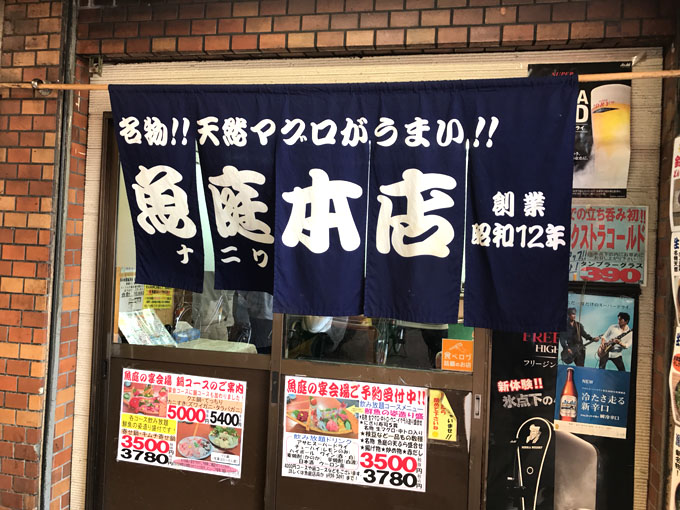 大阪 蒲生四丁目「魚庭本店」昼飲みできるまぐろ三昧の立ち飲み