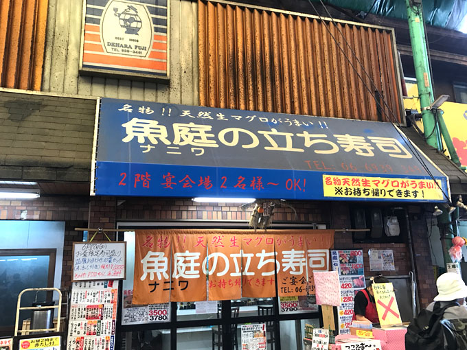 大阪 蒲生四丁目「魚庭本店」昼飲みできるまぐろ三昧の立ち飲み