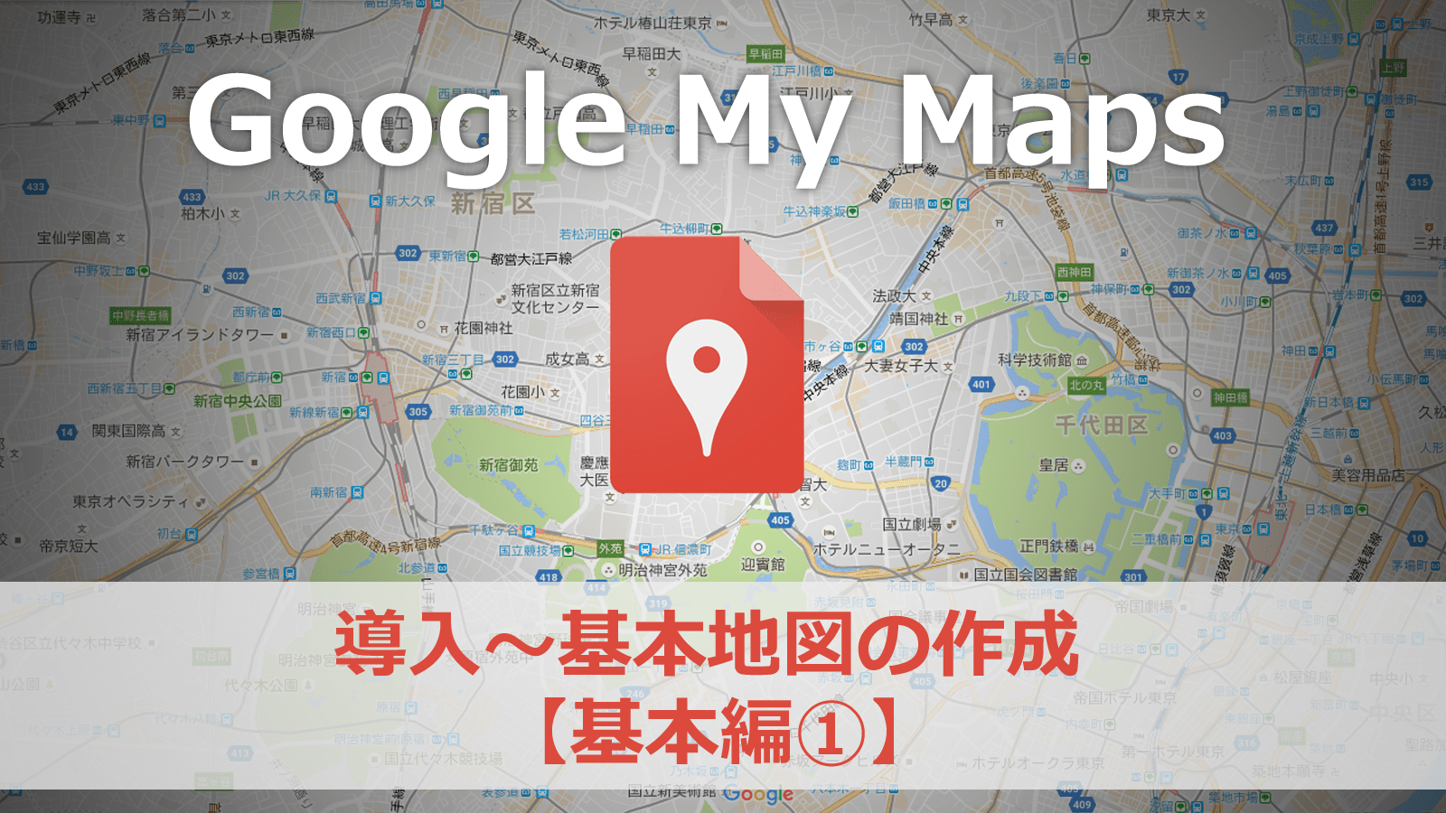 Googleマイマップの作り方。導入～基本地図の作成、使い方を覚えよう【基本編①】 百科堂