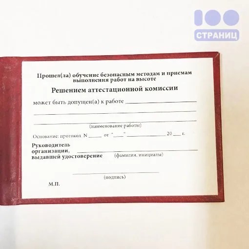 Бланк удостоверения о допуске к работе на высоте Купить в интернет