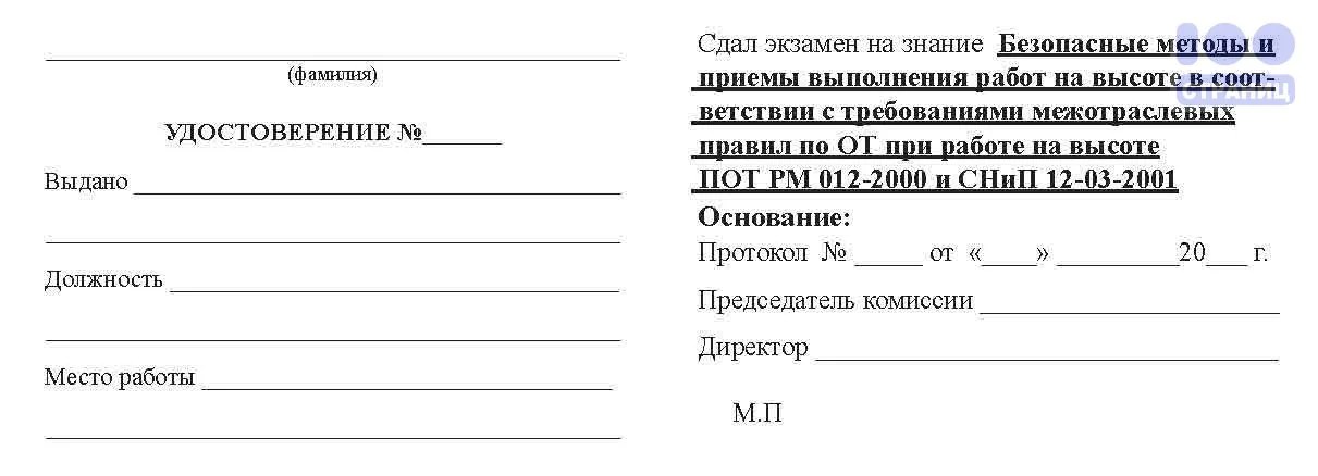 Удостоверение выполнения работ на высоте Купить в интернетмагазине 100