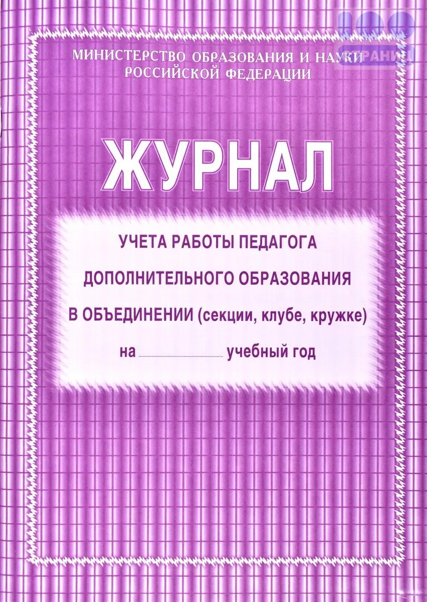 Журнал учета работы педагога дополнительного образования Купить в