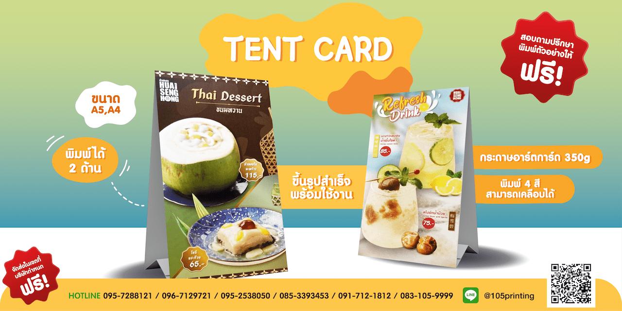 งานพิมพ์ เต๊นท์การ์ด Tent card 105Printing