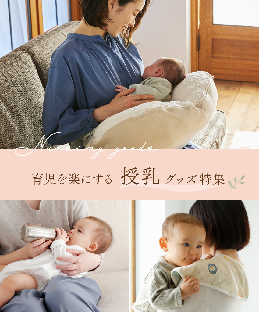 育児を楽にする授乳グッズ特集 10mois 公式オンラインショップ