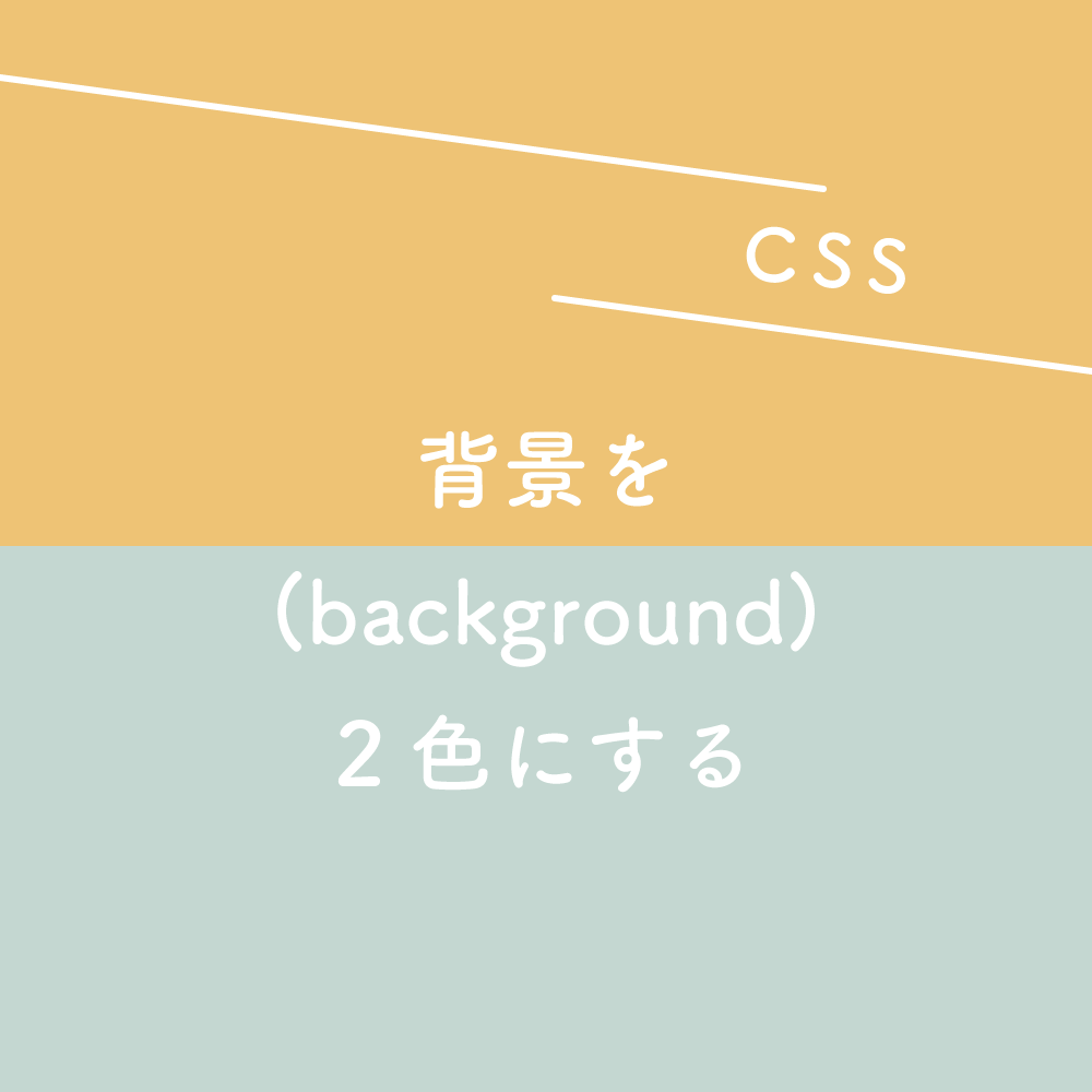 【CSS】背景（background）を2色にする 125naroom / デザインするところ（会社）です。