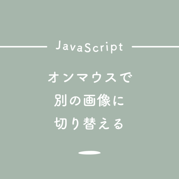 選択した画像 css マウスオーバー 画像切り替え 415313マウスオーバー 画像切り替え 別の場所 css