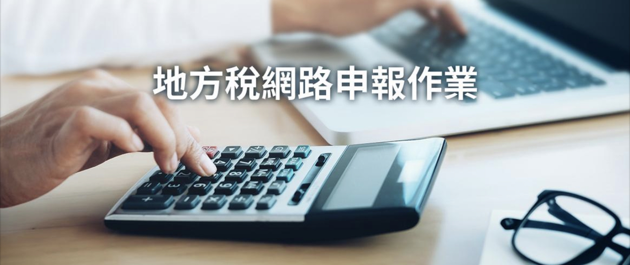 税務走廊》不動產移轉服務效能再升級 10月1日起簡化系統文件 税務走廊》不動產移轉服務效能再升級 10月1日起簡化系統文件