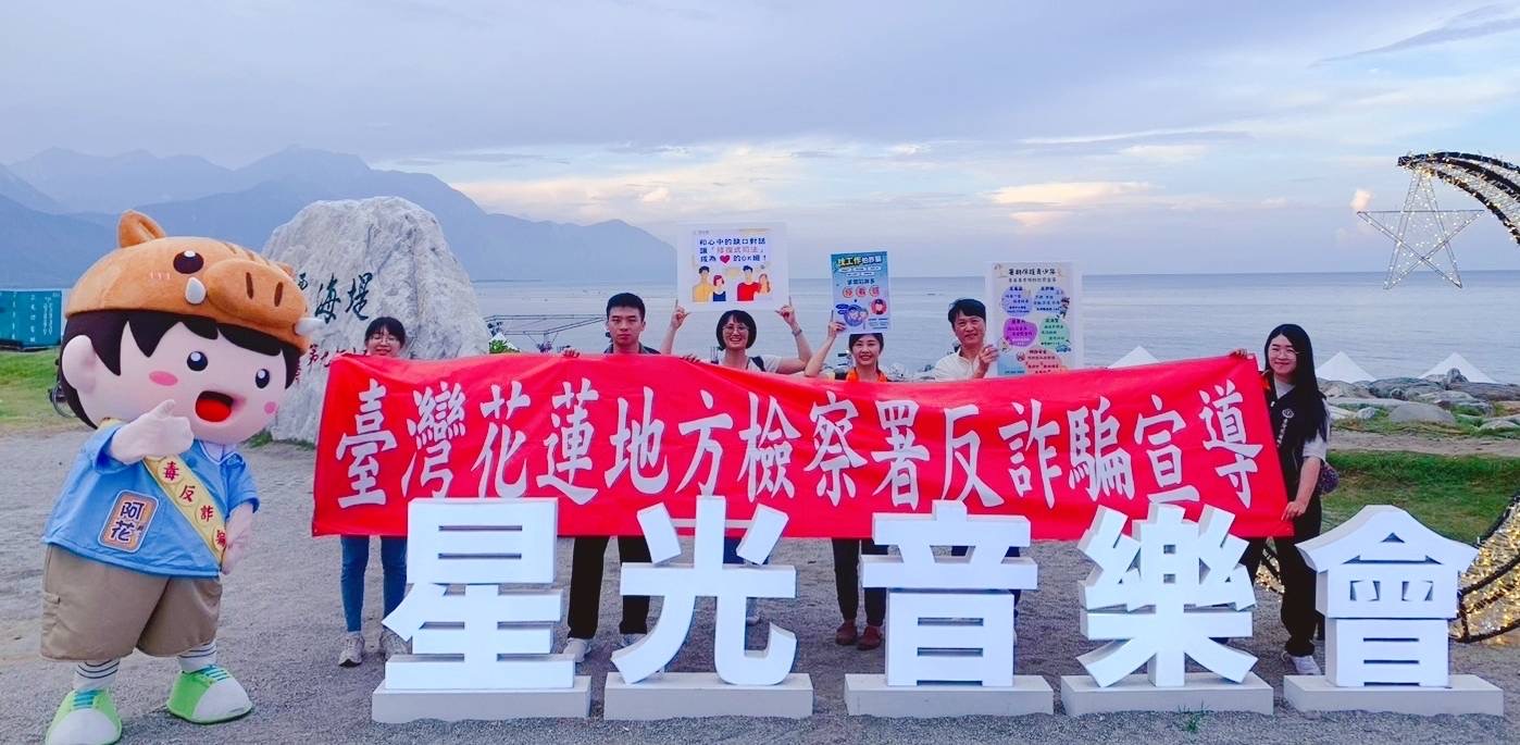 花蓮地檢署結合2024花蓮星光音樂會辦理「拒毒反詐騙，肖年ㄟ動起來」打詐及反毒宣導