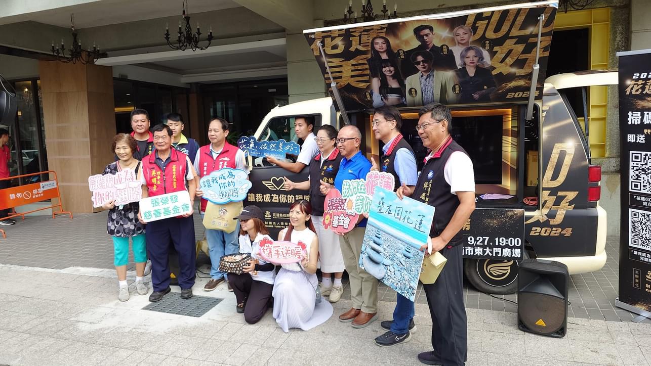 2024花蓮GOLD美好演唱會宣傳記者會 徐榛蔚號召民眾走進花蓮 一同振興觀光經濟