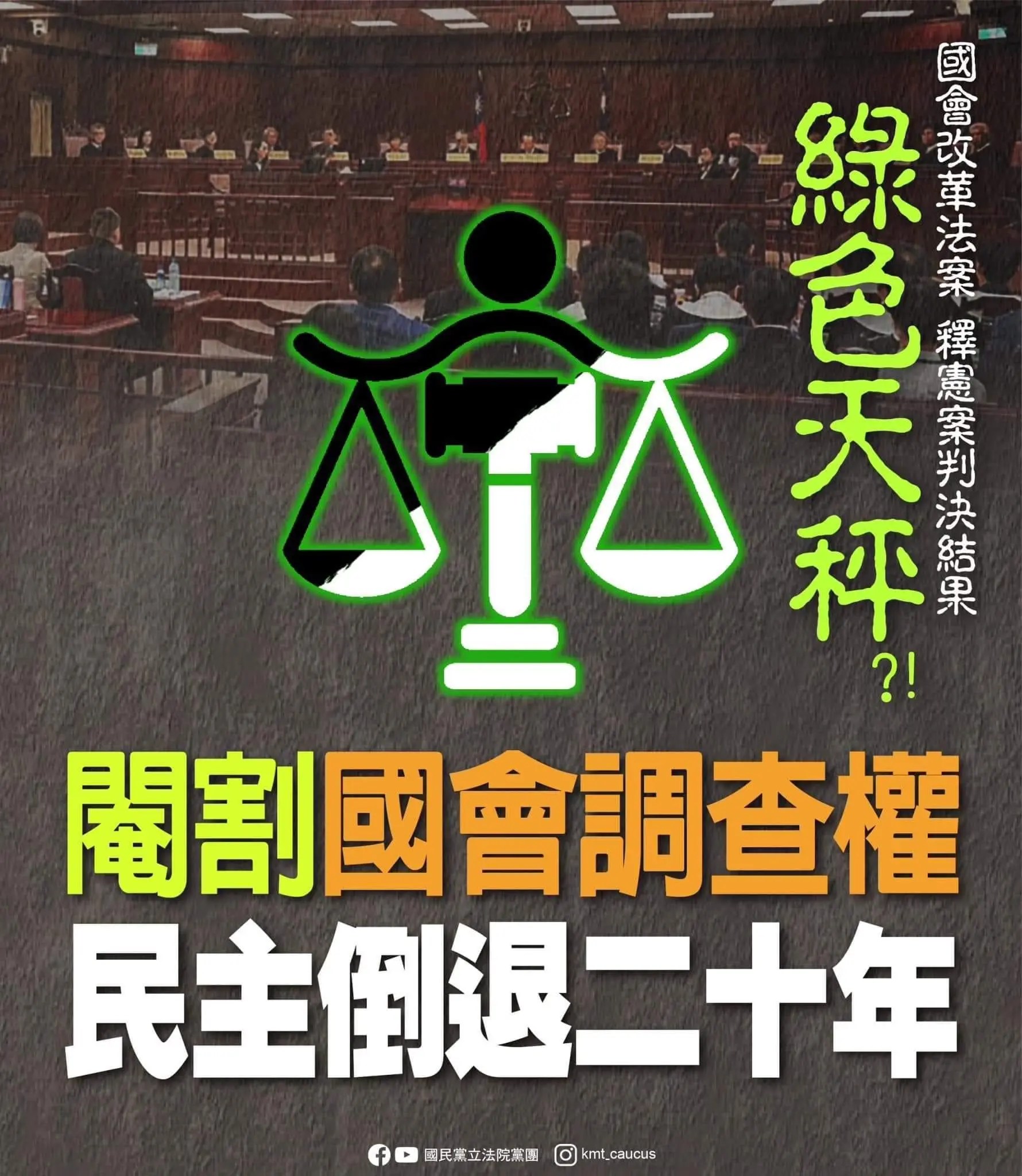 大法官釋憲判決引發激烈反彈 國民黨團強烈抗議立法權受損