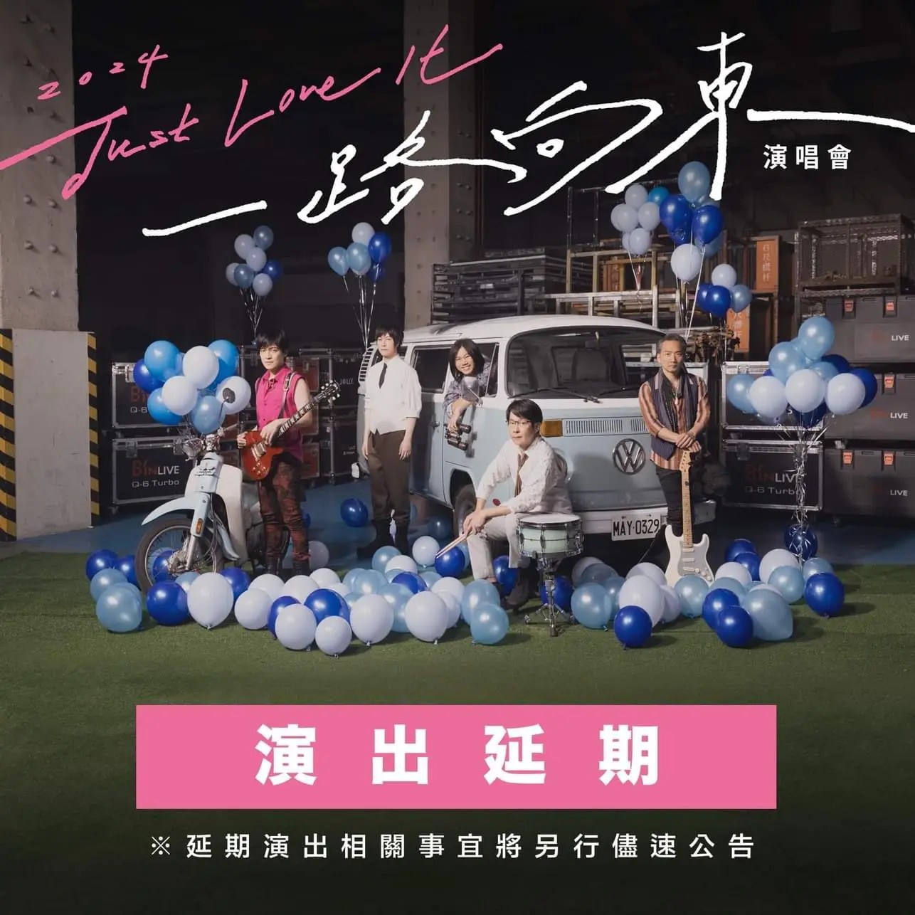 2024 Just Love It 》 一路向東演唱會 演出延期公告