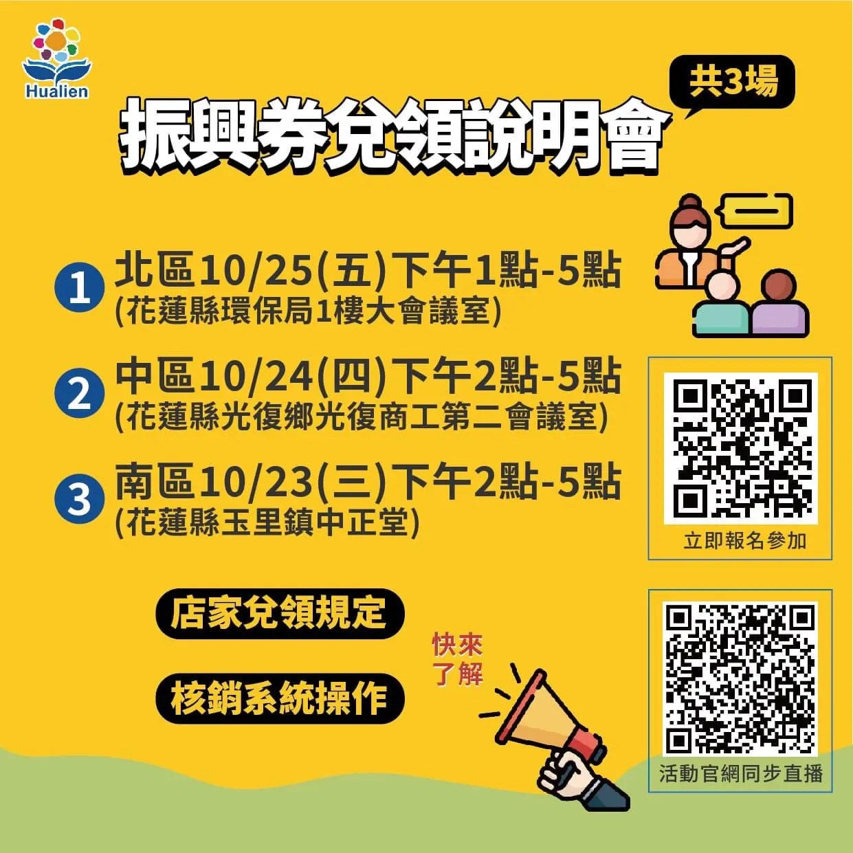 花蓮振興券兌領不卡卡 北中南三區說明會陸續開跑