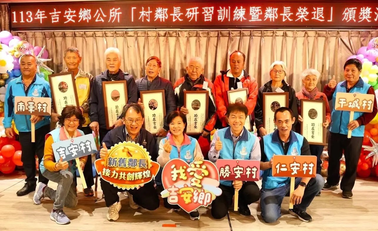 吉安鄉辦理鄉政推手村鄰長共識營 游淑貞親表揚感謝87位榮退鄰長