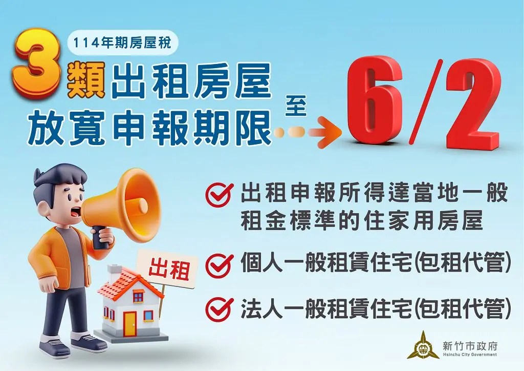 房屋稅2.0新制上路 出租房屋申報期限延長至6/2  竹市稅務局籲出租人儘速申報