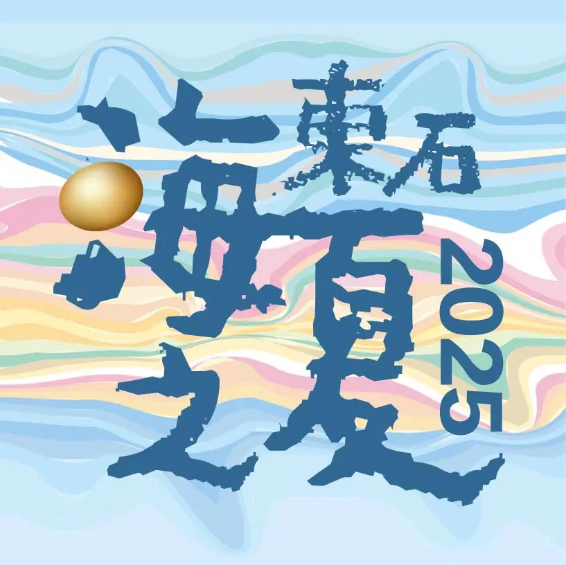 「2025東石海之夏」主視覺亮相　7月漁人碼頭熱鬧登場