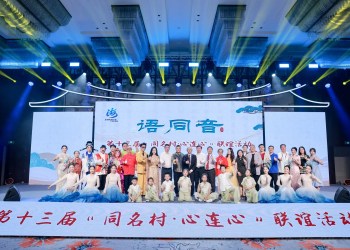 第十三屆「同名村·心連心」聯誼活動 海峽兩岸共繫鄉音情廈門舉行
