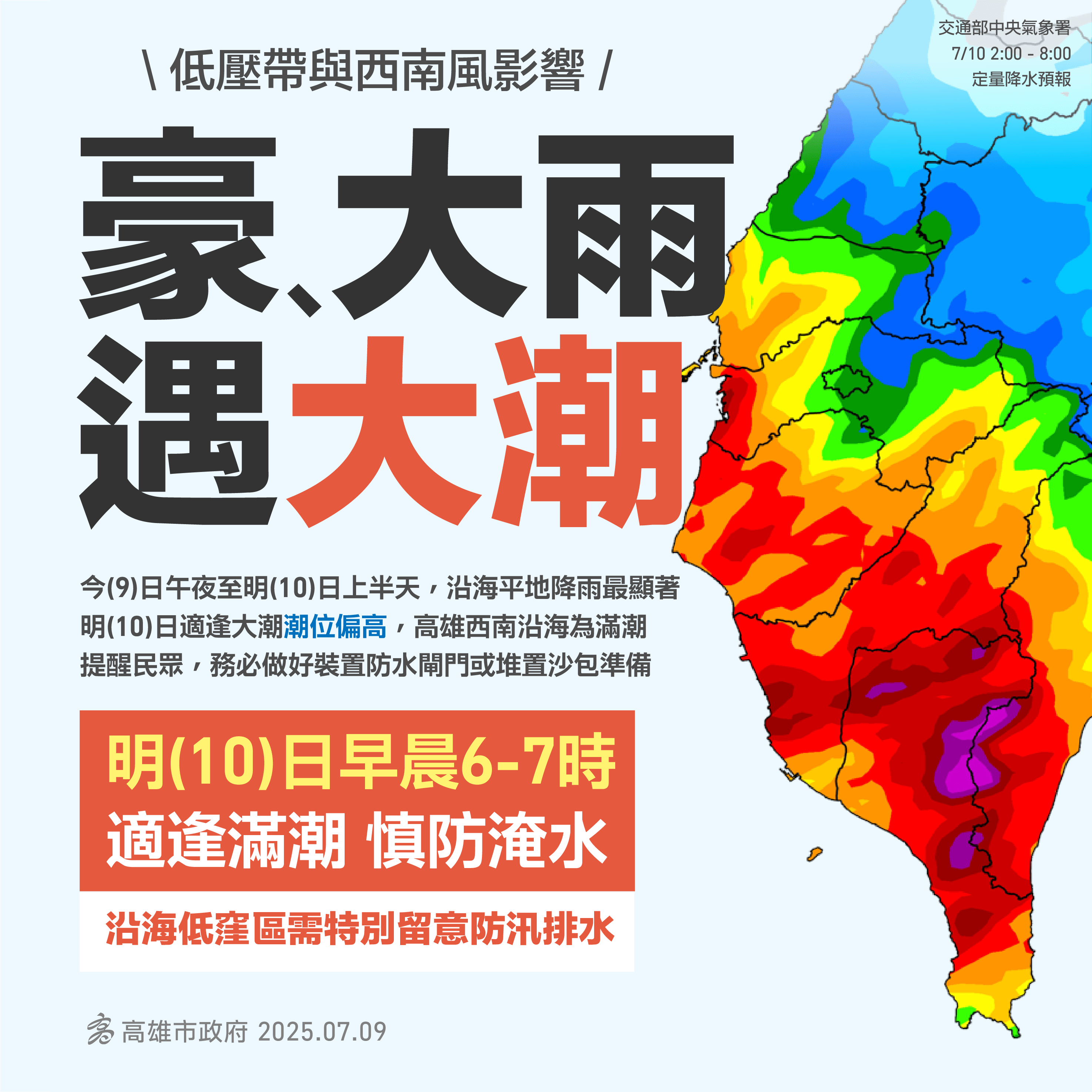 氣象署提醒明（10）日有大雨加大潮 沿海與低窪地區要提防積淹水