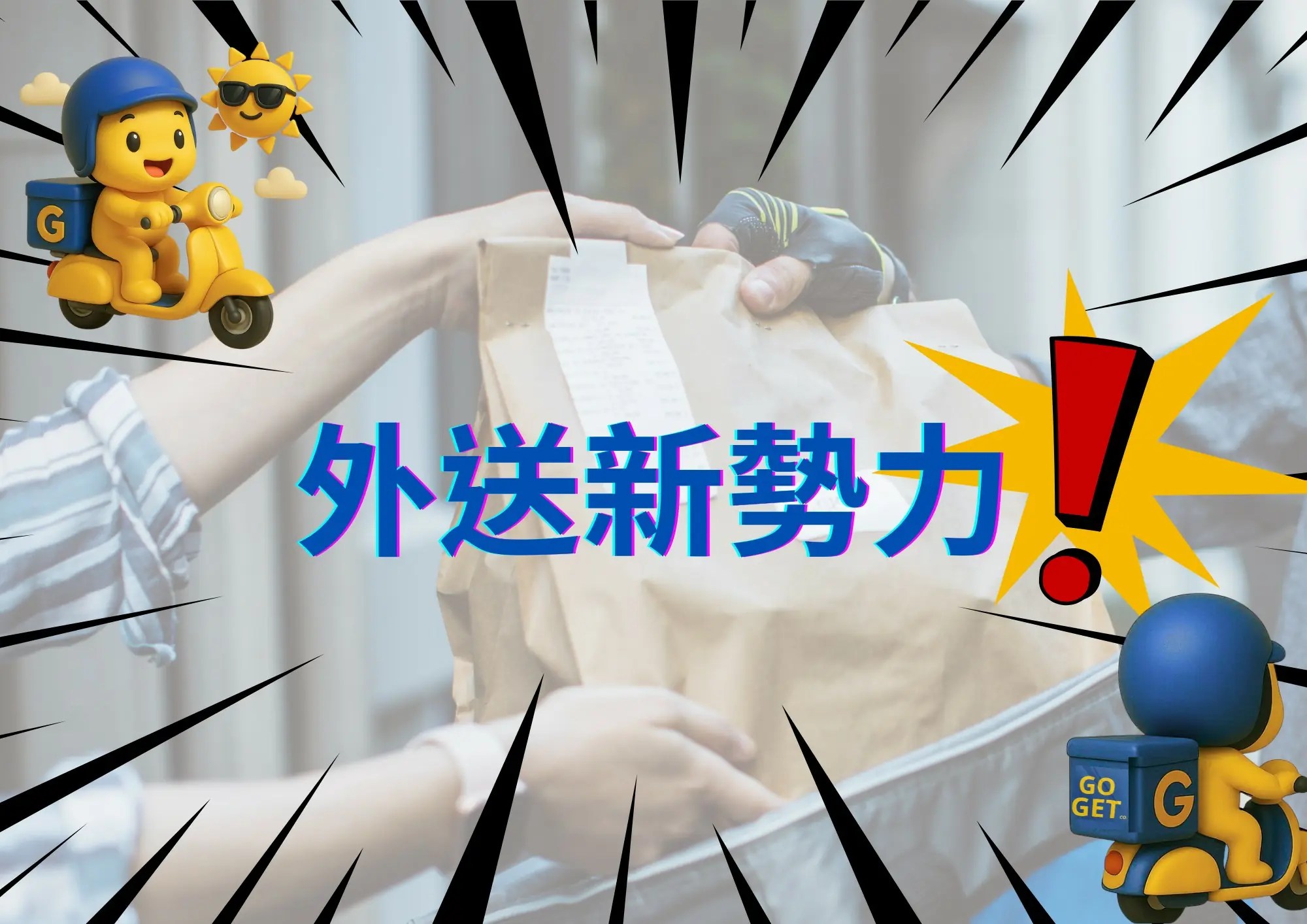外送新勢力「蝸牛」最溫暖的外送平台