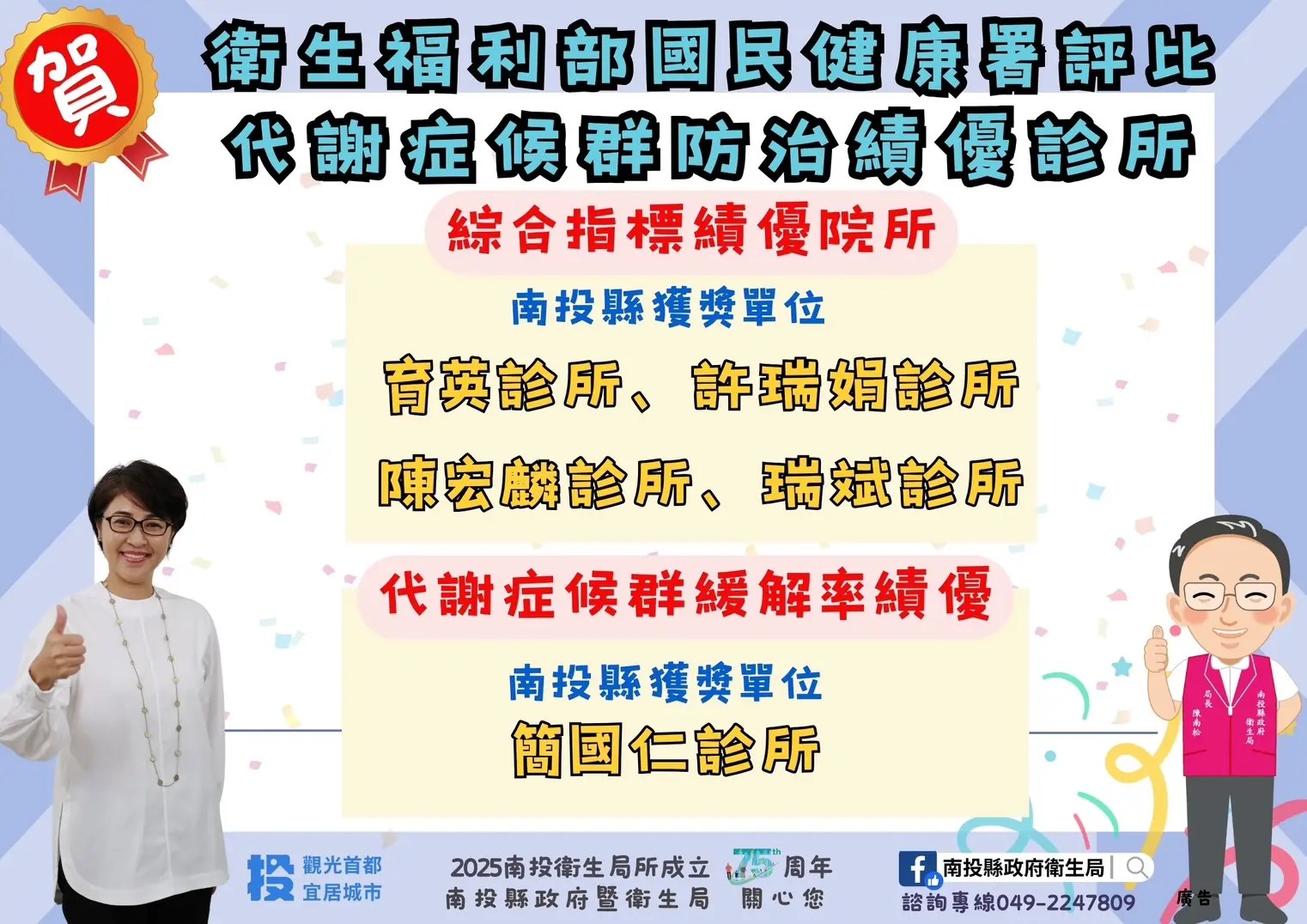 南投縣5家診所榮獲國民健康署  代謝症候群防治績優診所