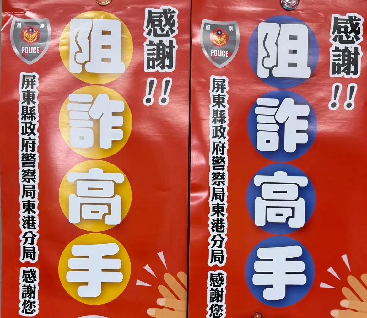 東港警銀合作無間 保住民眾逾千萬元
