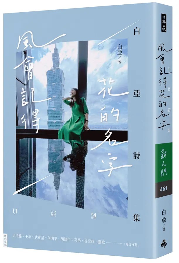 媒體人白亞斜槓文壇　《風會記得花的名字》詩集溫柔出版